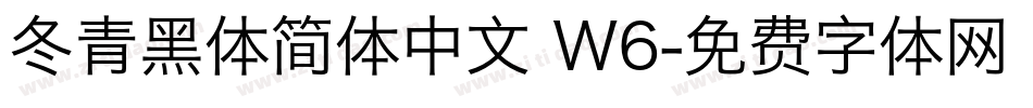 冬青黑体简体中文 W6字体转换